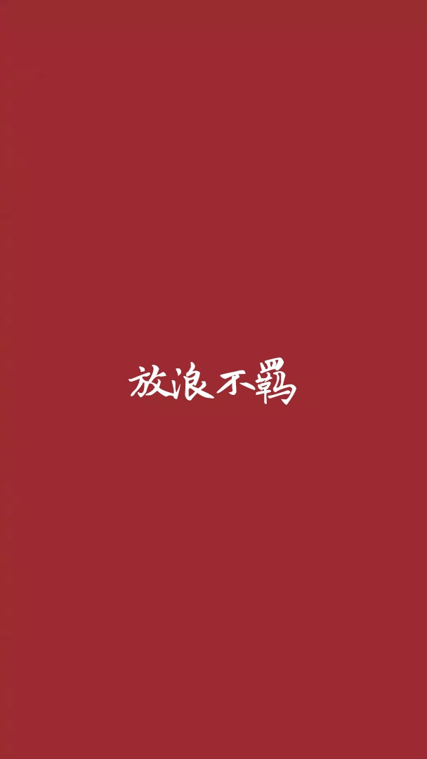 带字壁纸