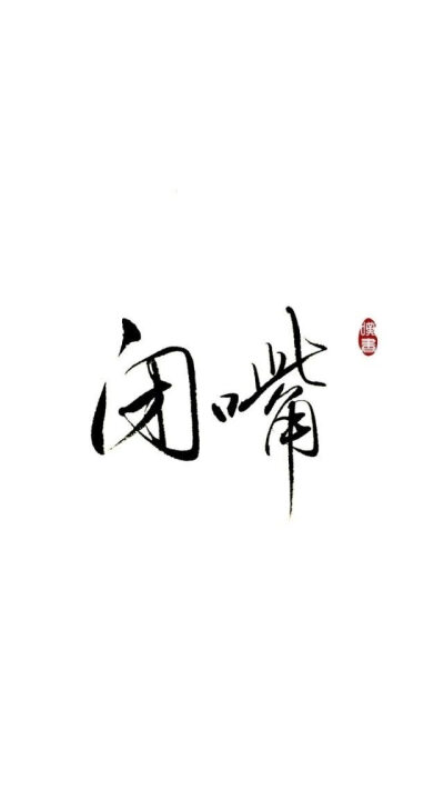 带字壁纸