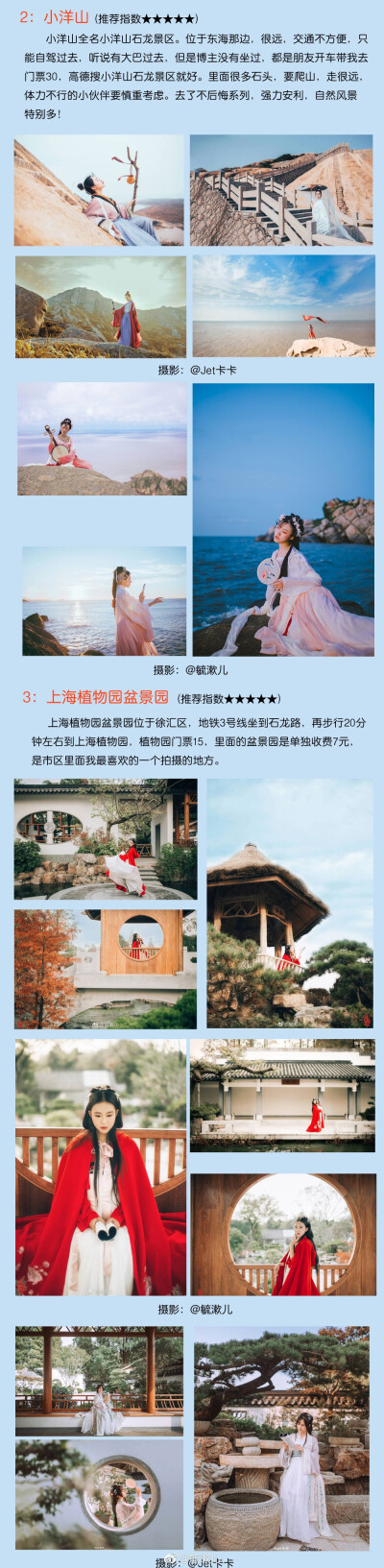 《上海这些地方太美啦！--古风合集》
一个长期在上海拍古风的妹摄 教你如何在上海这个现代化的城市里找到古色古香的地方！
本次分享了16个场地，总结了一些小经验，让大家轻轻松松找到拍摄场地，
少走弯路！这么多…