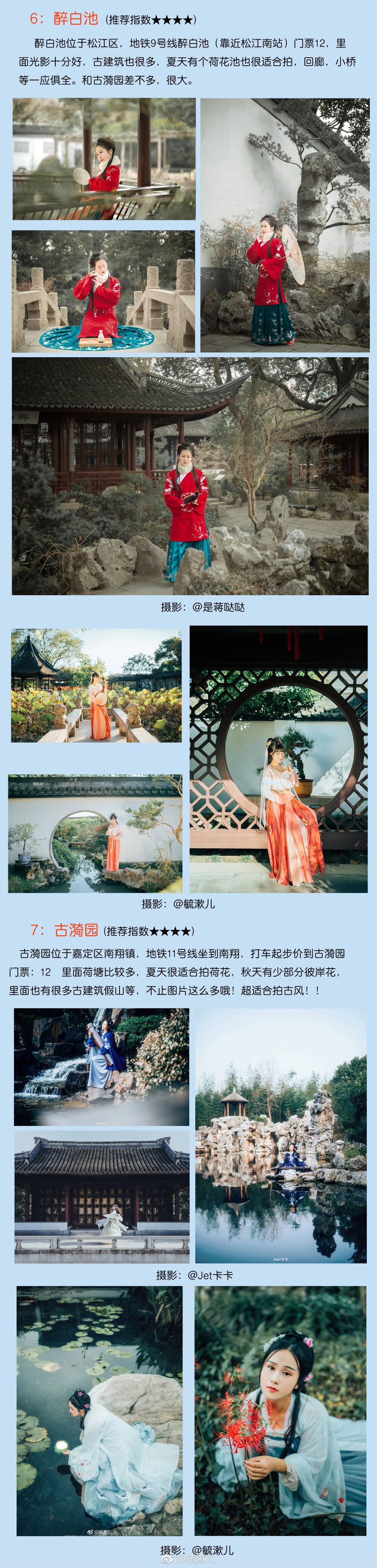 《上海这些地方太美啦！--古风合集》
一个长期在上海拍古风的妹摄 教你如何在上海这个现代化的城市里找到古色古香的地方！
本次分享了16个场地，总结了一些小经验，让大家轻轻松松找到拍摄场地，
少走弯路！这么多你确定不吃这波安利吗？
作者：@毓漱儿
# #上海约拍# #魔都约拍# #上海古风场地推荐# #上海拍摄地点#