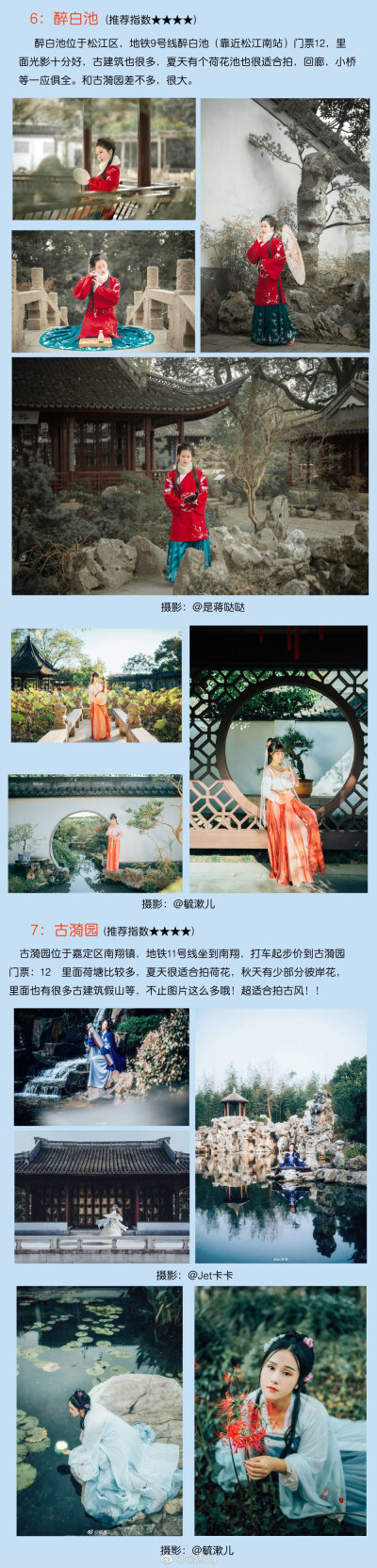 《上海这些地方太美啦！--古风合集》
一个长期在上海拍古风的妹摄 教你如何在上海这个现代化的城市里找到古色古香的地方！
本次分享了16个场地，总结了一些小经验，让大家轻轻松松找到拍摄场地，
少走弯路！这么多…