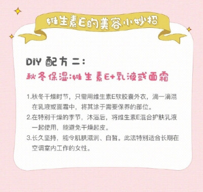 告诉你维生素E的9个小妙招，坚持使用皮肤会变好哦~ ​