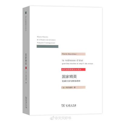 【新书】《国家精英》是布尔迪厄最重要的社会学著作之一。书中布尔迪厄探讨了法国精英阶层的社会再生产过程，从教育体制表面上的进步和平等的表象之中，布尔迪厄看到了其所掩饰的深层的不公正，从而揭穿了学业体制能…