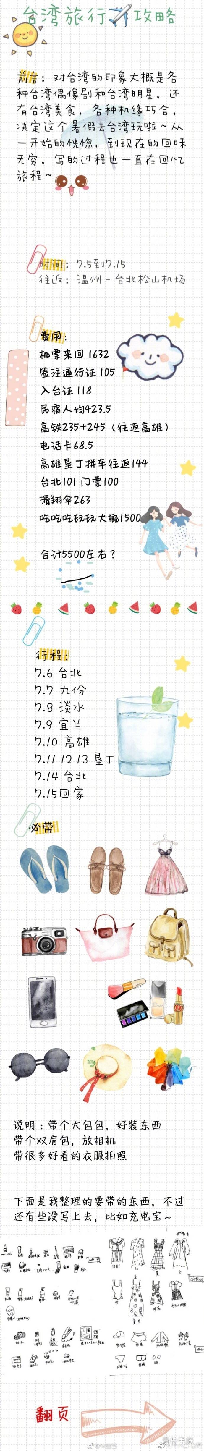 人均5500元 10天10晚台湾攻略。
•P1 前言
•P23 台北攻略
•P4 九份 宜兰
•P5 高雄
•P678 垦丁攻略
•P9 结束语和购物
via.@米亜酱 ​​​