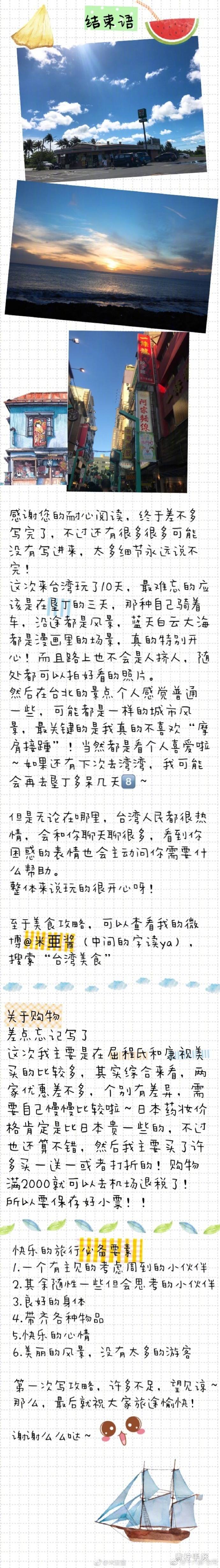 人均5500元 10天10晚台湾攻略。
•P1 前言
•P23 台北攻略
•P4 九份 宜兰
•P5 高雄
•P678 垦丁攻略
•P9 结束语和购物
via.@米亜酱 ​​​