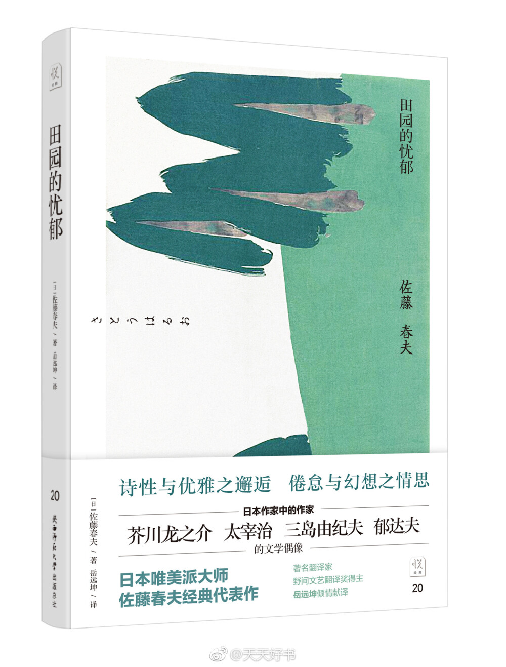 【新书】《田园的忧郁》佐藤春夫是日本唯美派的代表作家，其作品既有神秘的幻想、也有古典的余味，文字中独特的诗性在唯美派中独树一帜。本书收录了佐藤春夫经典代表作“田园三部曲”《田园的忧郁》《西班牙犬之家》《阿绢和她的哥哥》以及《美丽的街市》《开窗》两部风格另类的名作。田园的忧郁是日本叙景小说中一篇划时期的作品，以表现“青春危机”来寄托自己的忧思，其中代表作《田园的忧郁》融入了西欧近代文学的“世纪末的颓废美”，又体现出日本传统文学的风雅意境。