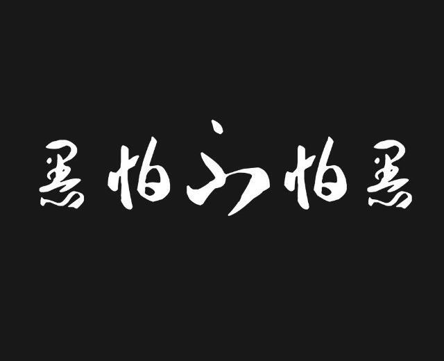 自用背景 ๑了无悲欢