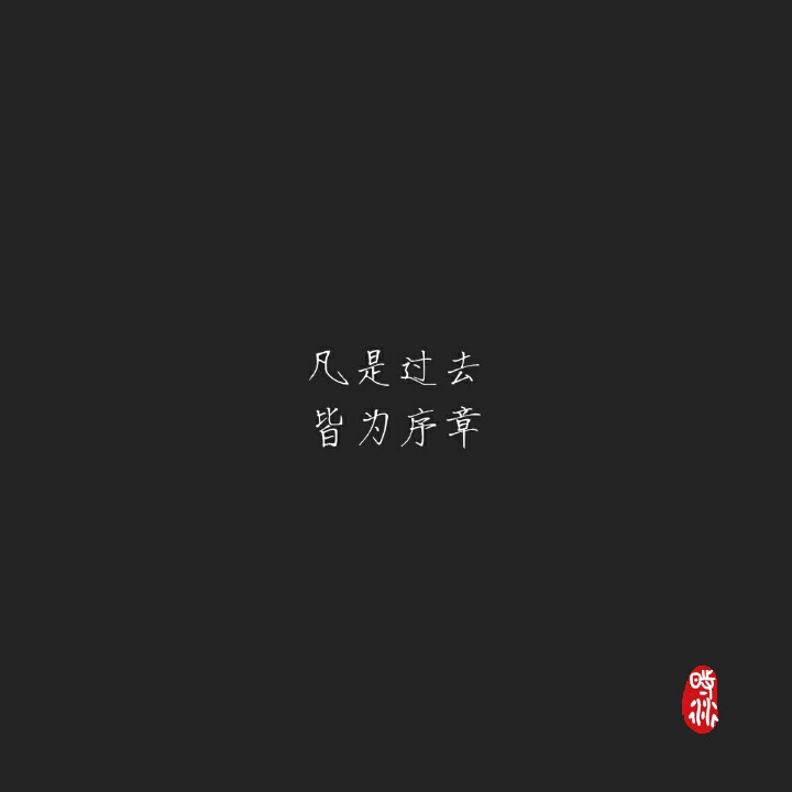 凡是过去 皆为序章——莎士比亚
（时衍）