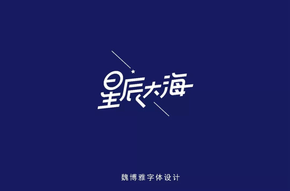 星辰大海