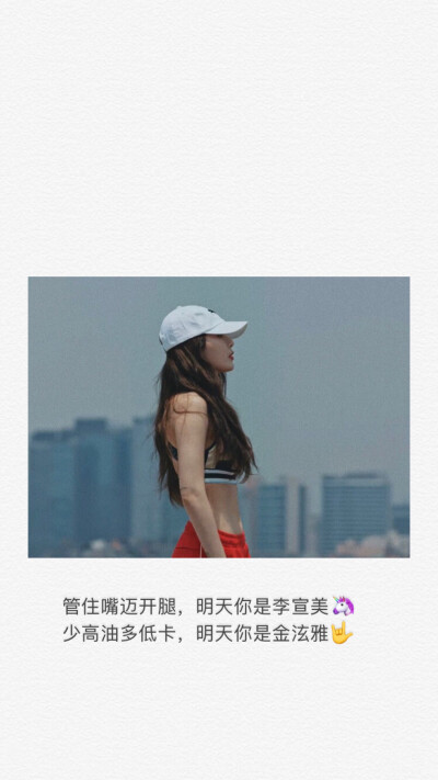 管住嘴迈开腿，明天你是李宣美?
少高油多低卡，明天你是金泫雅