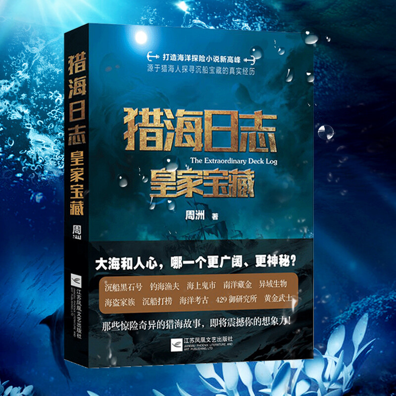 大海和人心，哪一个更广阔、更神秘？那些惊险奇异的猎海故事，即将震撼你的想象力！