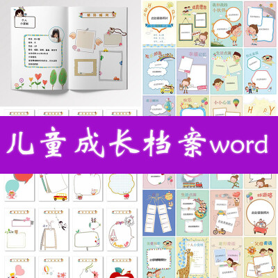 纪念宝宝儿童成长日记幼儿园档案自我介绍幼升小简历word模版1