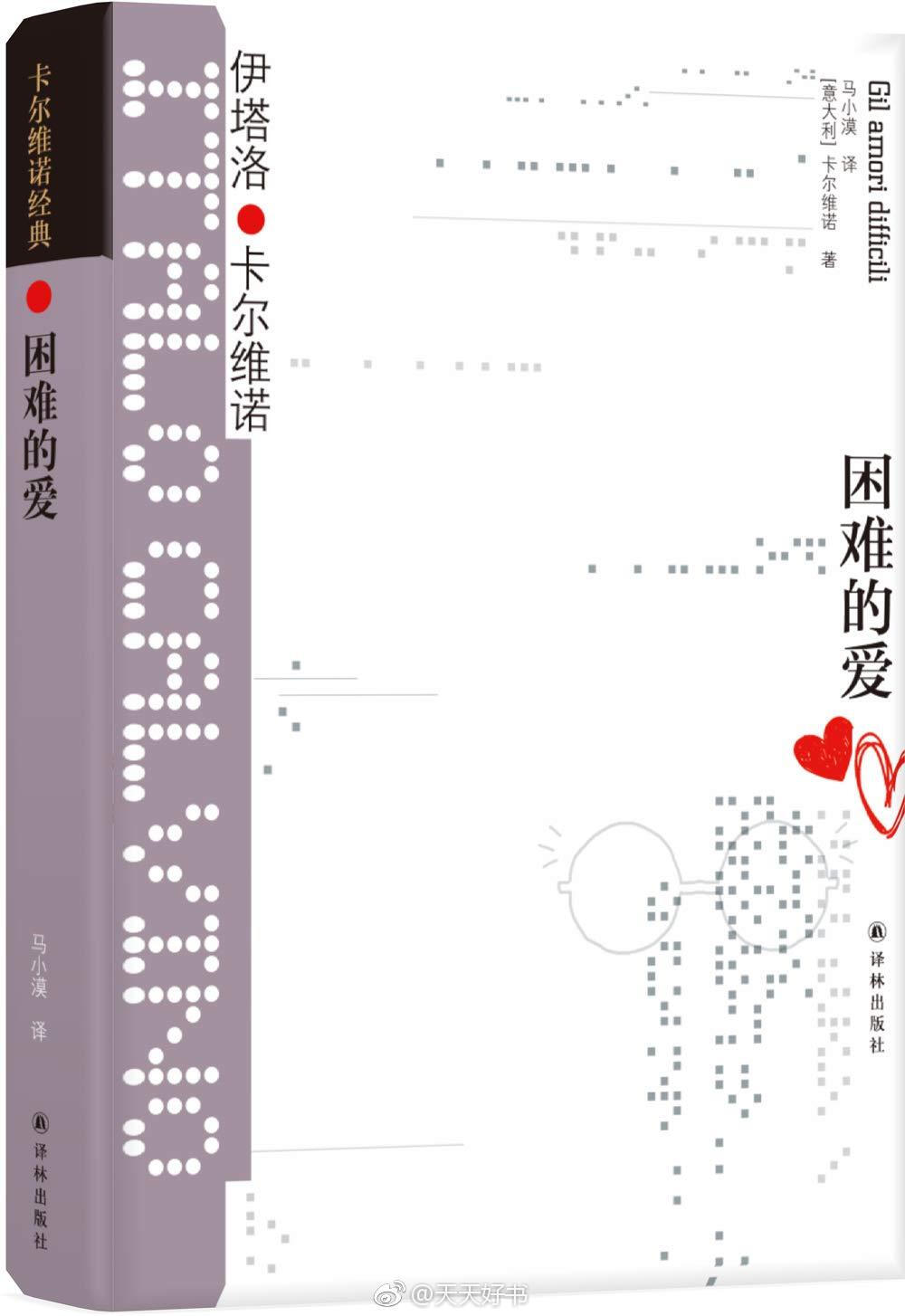 【新书】《困难的爱》是卡尔维诺早年（四〇年代中期—五〇年代）创作的精选合集，全书分二个部分，第一部分“困难的爱”收录有13个短篇，第二部分“困难的生活”收录了《阿根廷蚂蚁》和《烟云》两个中篇。卡尔维诺以“爱”和“人生”的困难为主线，轻盈地捕捉普通人的生活影像，勾连起对现世的沉思轨迹，以及些许顿悟的瞬间。