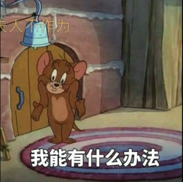 我能有什么办法