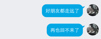 越长大越孤单