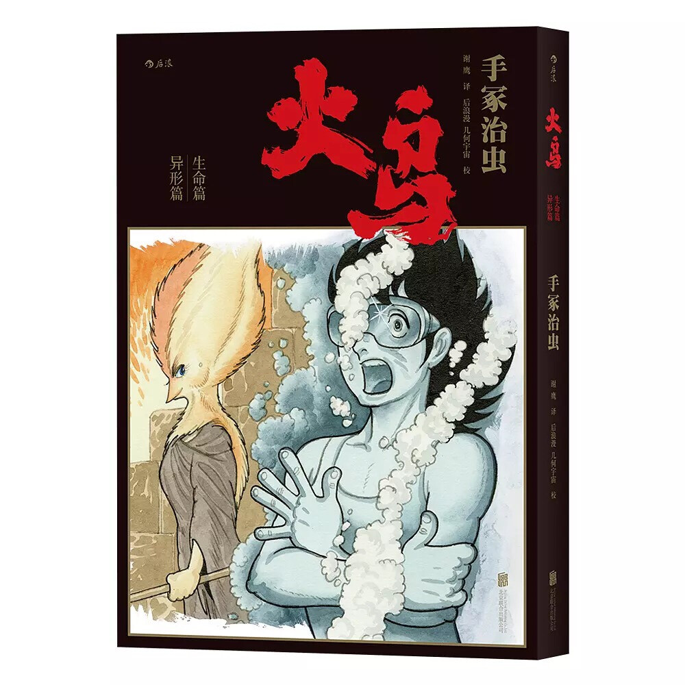 手冢治虫最重要的漫画作品之一《火鸟》将于今年10月首次推出简体中文版，全11册。简体中文版《火鸟》追加了《COM》《漫画少年》的不同版本，尽可能全面地呈现这部历时三十四年才完成的作品。借这部作品，手冢道出了自己对于“轮回”“长寿”以及“尊重生命”等观念的理解。简体版《火鸟》还请到为众多电影海报设计标准字的书法家黄科设计标题的“火鸟”二字，颇为用心。期待这一版的《火鸟》能在国内日漫的引进史上留下自己的印记——