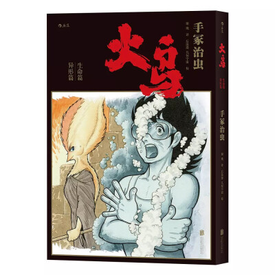 手冢治虫最重要的漫画作品之一《火鸟》将于今年10月首次推出简体中文版，全11册。简体中文版《火鸟》追加了《COM》《漫画少年》的不同版本，尽可能全面地呈现这部历时三十四年才完成的作品。借这部作品，手冢道出了…