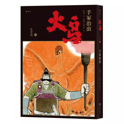 手冢治虫最重要的漫画作品之一《火鸟》将于今年10月首次推出简体中文版，全11册。简体中文版《火鸟》追加了《COM》《漫画少年》的不同版本，尽可能全面地呈现这部历时三十四年才完成的作品。借这部作品，手冢道出了…