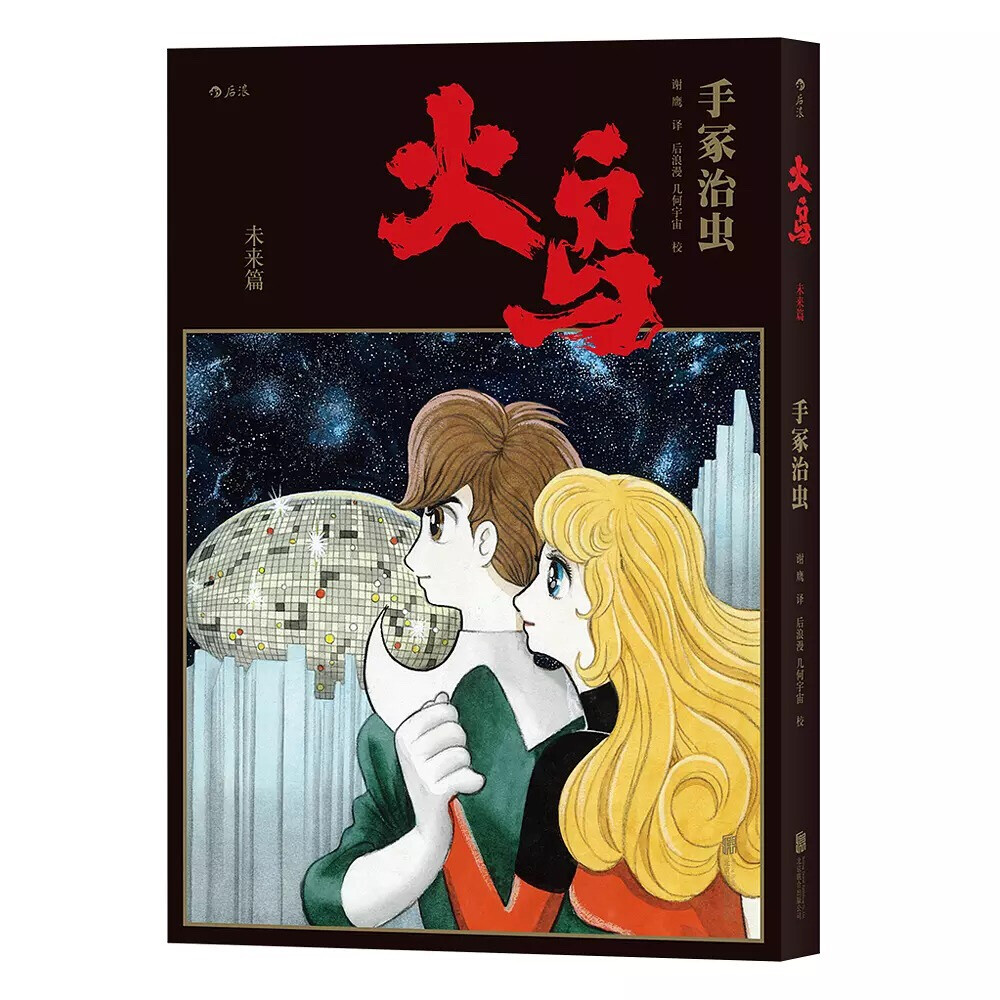 手冢治虫最重要的漫画作品之一《火鸟》将于今年10月首次推出简体中文版，全11册。简体中文版《火鸟》追加了《COM》《漫画少年》的不同版本，尽可能全面地呈现这部历时三十四年才完成的作品。借这部作品，手冢道出了自己对于“轮回”“长寿”以及“尊重生命”等观念的理解。简体版《火鸟》还请到为众多电影海报设计标准字的书法家黄科设计标题的“火鸟”二字，颇为用心。期待这一版的《火鸟》能在国内日漫的引进史上留下自己的印记——