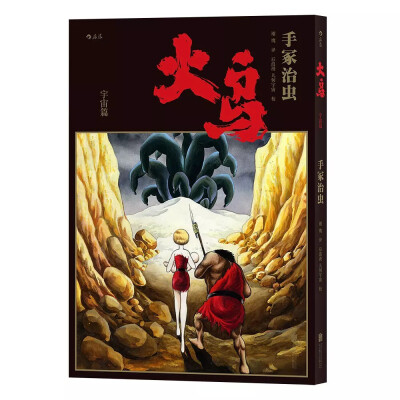 手冢治虫最重要的漫画作品之一《火鸟》将于今年10月首次推出简体中文版，全11册。简体中文版《火鸟》追加了《COM》《漫画少年》的不同版本，尽可能全面地呈现这部历时三十四年才完成的作品。借这部作品，手冢道出了…