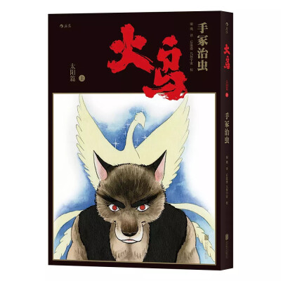 手冢治虫最重要的漫画作品之一《火鸟》将于今年10月首次推出简体中文版，全11册。简体中文版《火鸟》追加了《COM》《漫画少年》的不同版本，尽可能全面地呈现这部历时三十四年才完成的作品。借这部作品，手冢道出了…