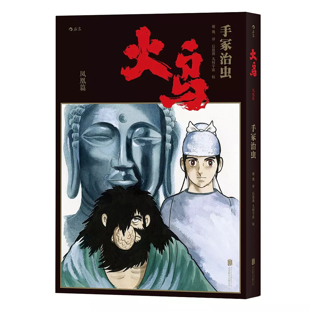 手冢治虫最重要的漫画作品之一《火鸟》将于今年10月首次推出简体中文版，全11册。简体中文版《火鸟》追加了《COM》《漫画少年》的不同版本，尽可能全面地呈现这部历时三十四年才完成的作品。借这部作品，手冢道出了自己对于“轮回”“长寿”以及“尊重生命”等观念的理解。简体版《火鸟》还请到为众多电影海报设计标准字的书法家黄科设计标题的“火鸟”二字，颇为用心。期待这一版的《火鸟》能在国内日漫的引进史上留下自己的印记——