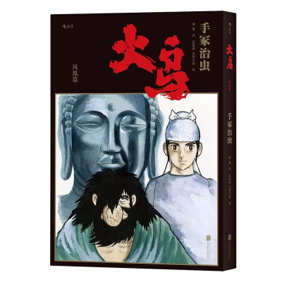 手冢治虫最重要的漫画作品之一《火鸟》将于今年10月首次推出简体中文版，全11册。简体中文版《火鸟》追加了《COM》《漫画少年》的不同版本，尽可能全面地呈现这部历时三十四年才完成的作品。借这部作品，手冢道出了…