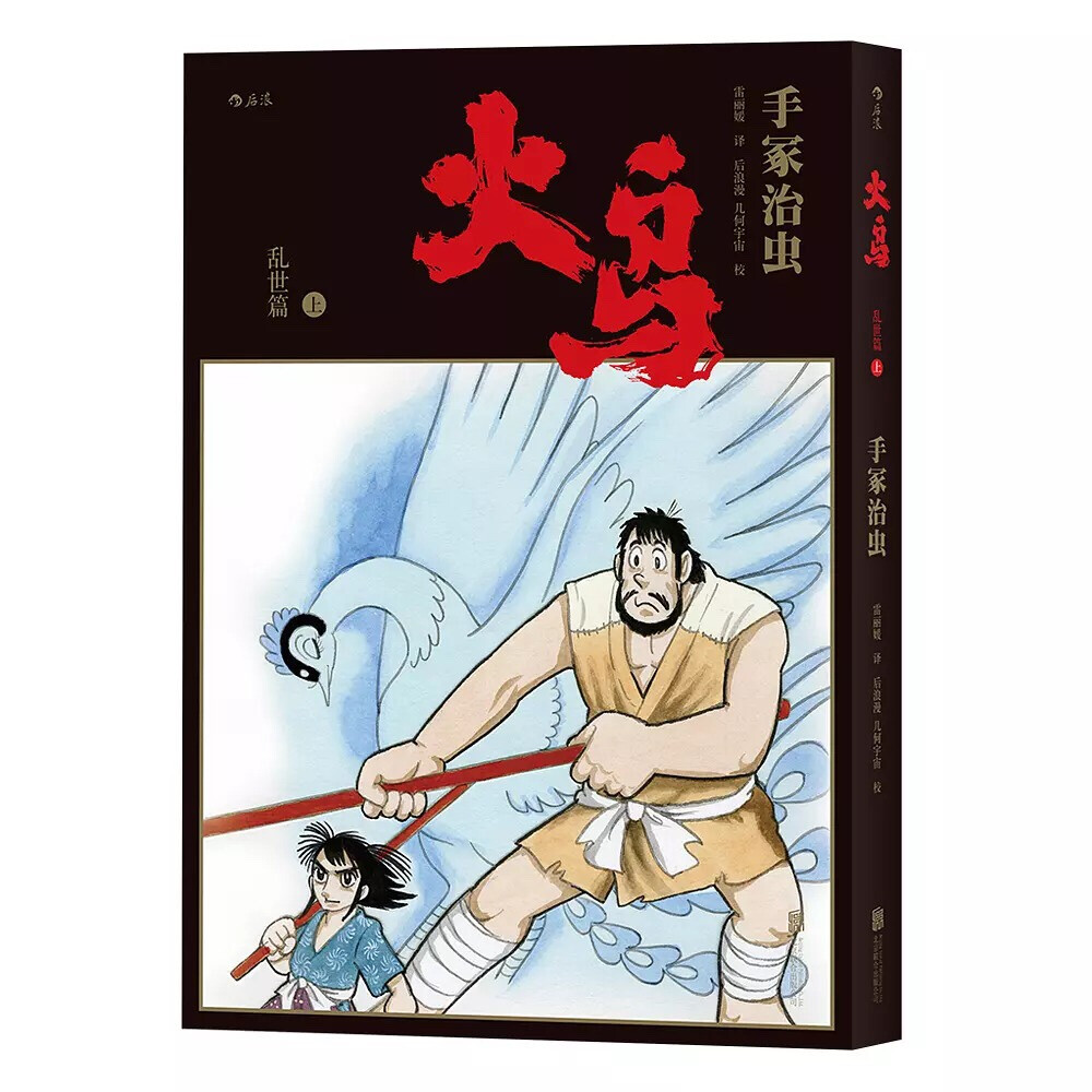 手冢治虫最重要的漫画作品之一《火鸟》将于今年10月首次推出简体中文版，全11册。简体中文版《火鸟》追加了《COM》《漫画少年》的不同版本，尽可能全面地呈现这部历时三十四年才完成的作品。借这部作品，手冢道出了自己对于“轮回”“长寿”以及“尊重生命”等观念的理解。简体版《火鸟》还请到为众多电影海报设计标准字的书法家黄科设计标题的“火鸟”二字，颇为用心。期待这一版的《火鸟》能在国内日漫的引进史上留下自己的印记——