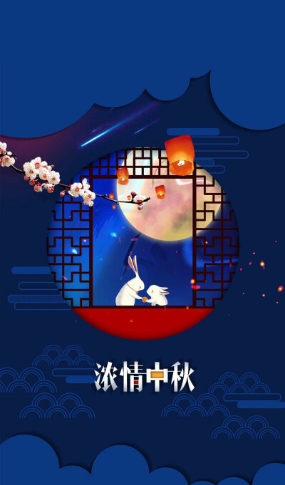 中秋节快乐