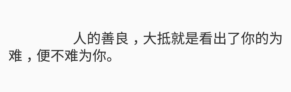 “我正在背着你偷偷变好，不过说实话，肩上有点重。” ​​​
/ /德卡先生的信箱