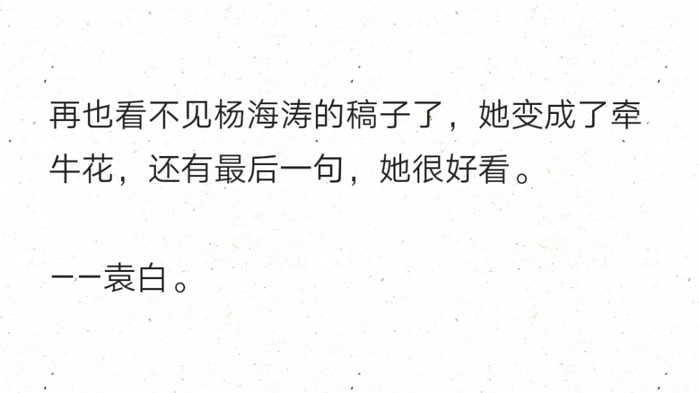 再也看不见杨海涛的稿子了，她变成了牵牛花，还有最后一句，她很好看。
——袁白。