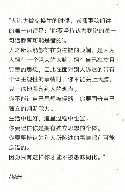 生活中也好，追星过程中也罢。
你要记住你是拥有独立思想的个体。
你要坚持认为别人所陈述的事情都有可能是错的。
因为只有这样你才能不被愚昧同化。