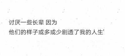 讨厌一些长辈 因为
他们的样子或多或少剧透了我的人生'