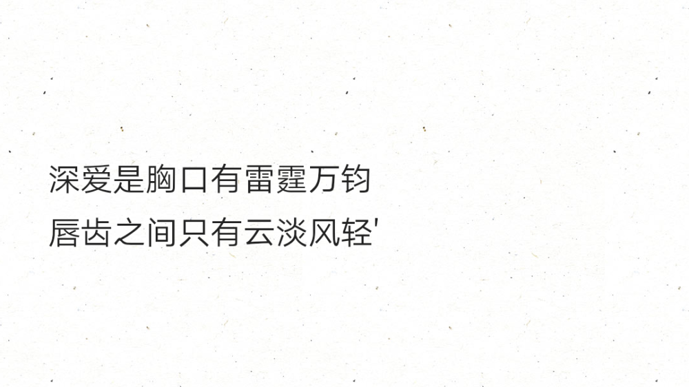 深爱是胸口有雷霆万钧
唇齿之间只有云淡风轻'