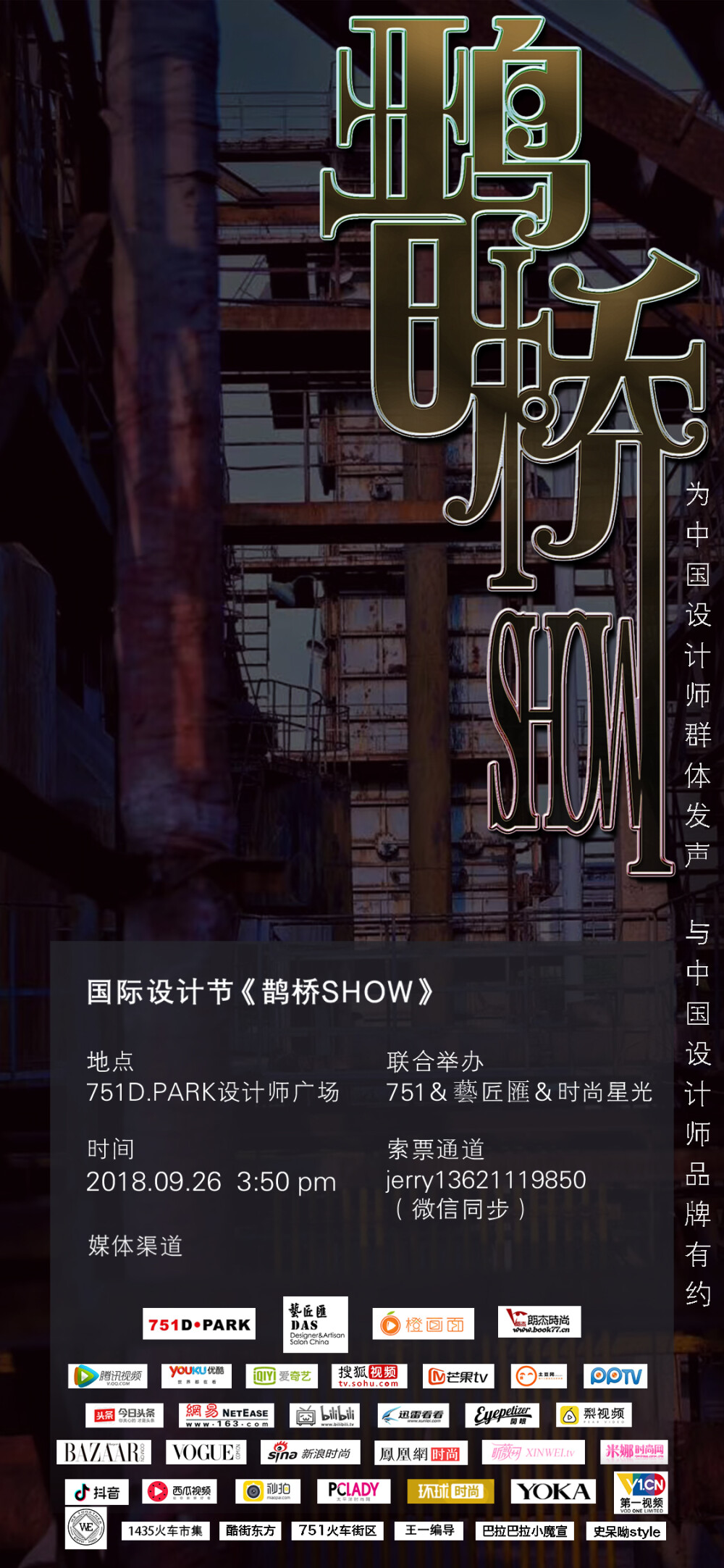 全北京最酷炫“高空T台秀”，2018年9月26日下午15:30在751D-PARK北京时尚设计广场空中廊桥上演。