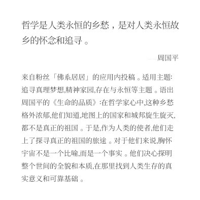 哲学是人类永恒的乡愁，是对人类永恒故乡的怀念和追求。———周国平