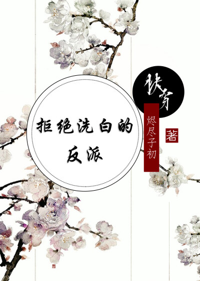 小说地址：http://www.jjwxc.net/onebook.php?novelid=3373854