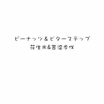 分享UNISON SQUARE GARDEN的单曲《シュガーソングとビターステップ ( TV动画《血界战线》ED)》