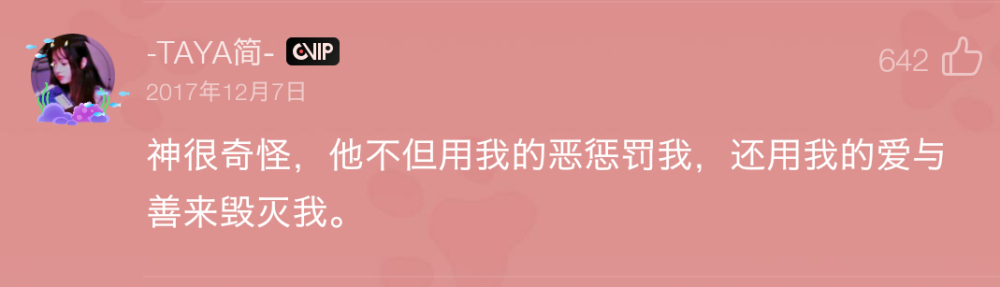 神很奇怪 他不但用我的恶惩罚我 还用我的爱与善毁灭我。