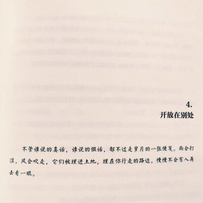 不管谁说的真话 谁说的假话 都不过是岁月的一张便笺 雨会打湿 风会吹走 它们被埋进土地 埋在你行走的路边 慢慢不会有人再去看一眼 ​ ​​​——摘自《从你的全世界路过》张嘉佳 ​