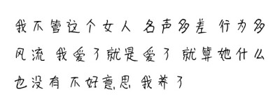 我不管这个女人，名声多差，行为多风流，我爱了就是爱了。就算她什么也没有，不好意思——我养了。