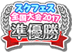 スクフェス全国大会2017準優勝
学园偶像祭全国大会2017亚军