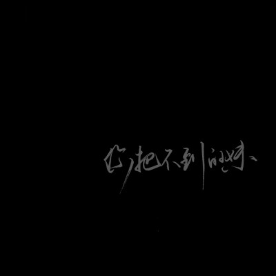 二转注明。手写原po方忆乔