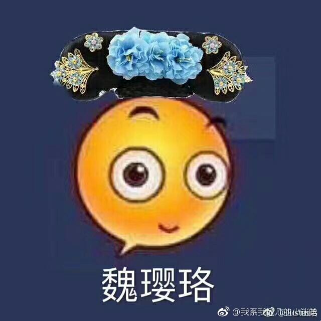 延禧攻略手机壁纸
卫龙女孩出来了！
