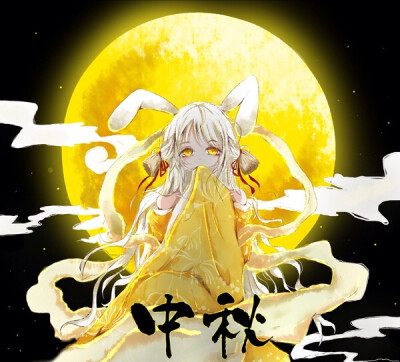 二次元中秋YQXY