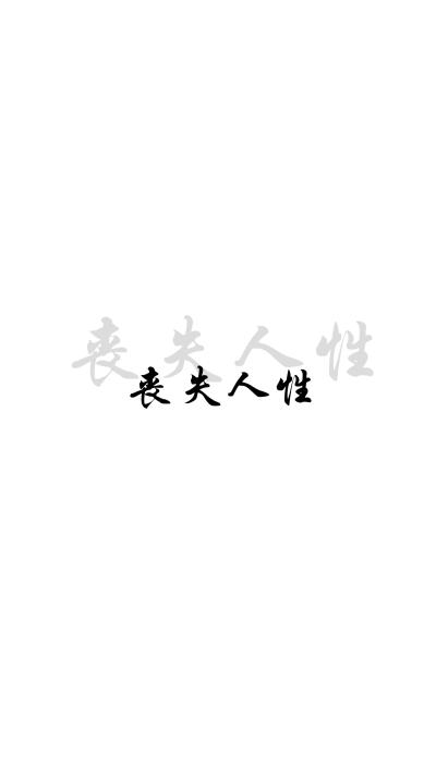 壁纸，文字，背景〖by阁〗禁二传