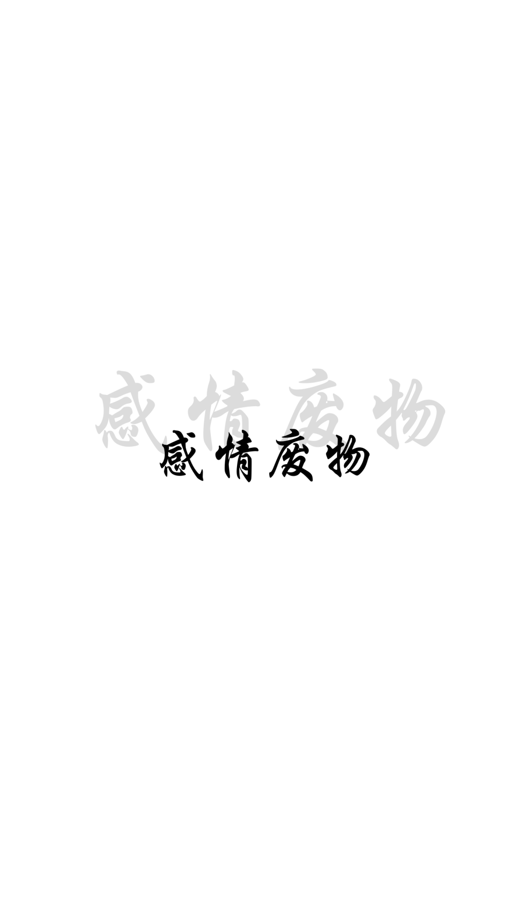 壁纸，文字，背景〖by阁〗禁二传