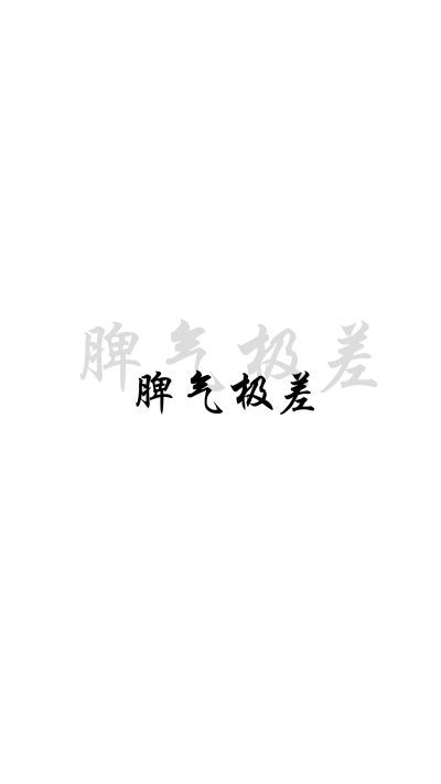 壁纸，文字，背景〖by阁〗禁二传