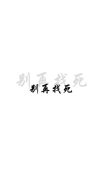 壁纸，文字，背景〖by醉仙阁〗二传请注明