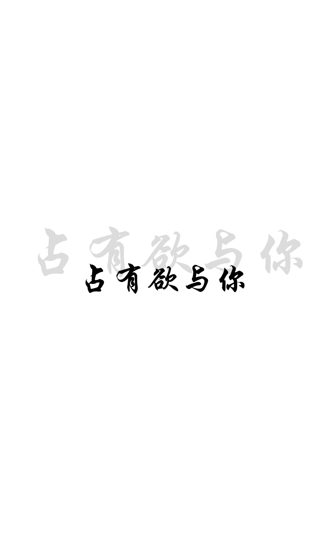 壁纸，文字，背景〖by醉仙阁〗二传请注明